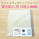 2L判 KAZARUポケットアルバム用 替台紙 10枚 リフィル 追加 クラフト紙 ツギビス付き 万丈【ゆうパケット発送】