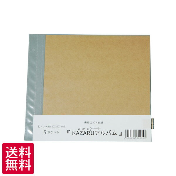 送料無料 KAZARUアルバム 8インチ用 替台紙 5枚入り 万丈 ゆうパケット発送