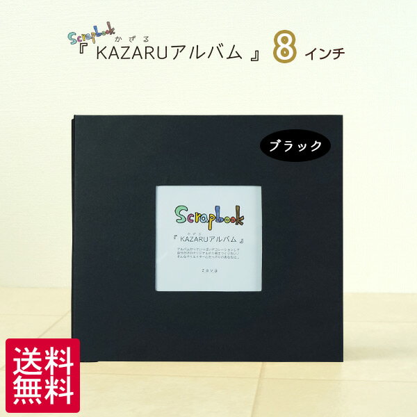 送料無料 KAZARUアルバム 8インチ ブラック 万丈 手作り スクラップブック スクラップブッキング フリーポケット台紙 黒