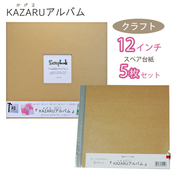 万丈 フリーポケット台紙アルバムKAZARUアルバム（カザルアルバム）12インチ＆スペア替台紙5枚セット