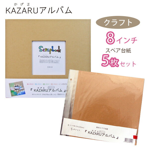 万丈 フリーポケット台紙アルバムKAZARUアルバム（カザルアルバム）8インチ＆スペア替台紙5枚セット