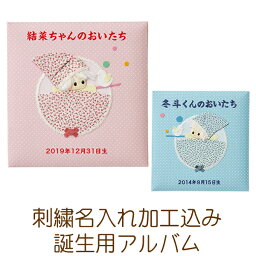 【刺繍名入れ込み】受発注品 ナカバヤシ フエルアルバム 誕生用 メリー Lサイズ ピンク A-LBP-3501-P/ブルー A-LBP-3501-B フォトアルバム オーダーメイド オリジナル ベビー 赤ちゃん 子ども かわいい