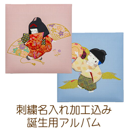 【刺繍名入れ加工代込み】受発注品 ナカバヤシ フエルアルバム 誕生用 童人形 Lサイズ ピンク A-LBH-7001-P/ブルー A-LBH-7001-B フォトアルバム オーダーメイド オリジナル ベビー 赤ちゃん 子ども 【刺繍名入れ加工代込み】受発注品 ナカバヤシ フエルアルバム 誕生用 童人形 Lサイズ ピンク A-LBH-7001-P/ブルー A-LBH-7001-B フォトアルバム オーダーメイド オリジナル ベビー 赤ちゃん 子ども