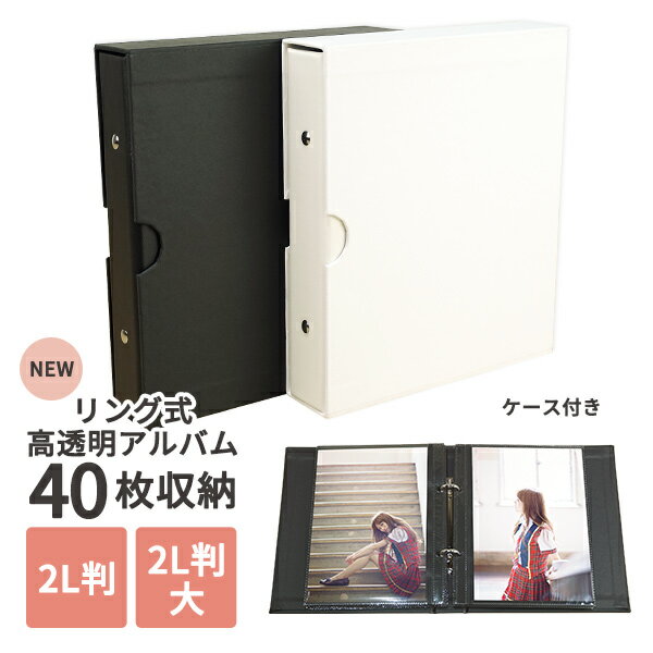 ステフォの保管に 40枚収納 リング式 高透明アルバム ポケット内寸131x192mm 2L判 ホワイト/ブラック 【フォトアルバム ポケットアルバム 生写真 ステージフォト ブロマイド 俳優 アイドル 舞台 ミュージカル 2.5 整理 収納】 1