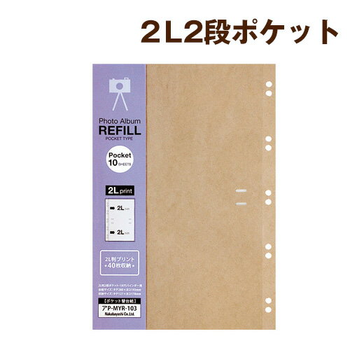 受発注品 ナカバヤシ ポケット替台紙 2L判2段 10枚入 バインダー式用 アP-MYR-103-KR クラフト