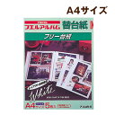 受発注品 ナカバヤシ フリー替台紙 白台紙 A4 5枚入 ア-A4R-5