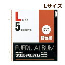 受発注品 ナカバヤシ ゴールドライン替台紙 白台紙 L 5枚入 ア-LR-5A