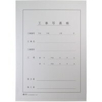 本州工事写真帳 再生紙 表紙 25組