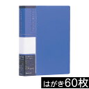 受発注品 ハガキ60枚収納 ナカバヤシ はがきホルダー クリアブック CB4072-B