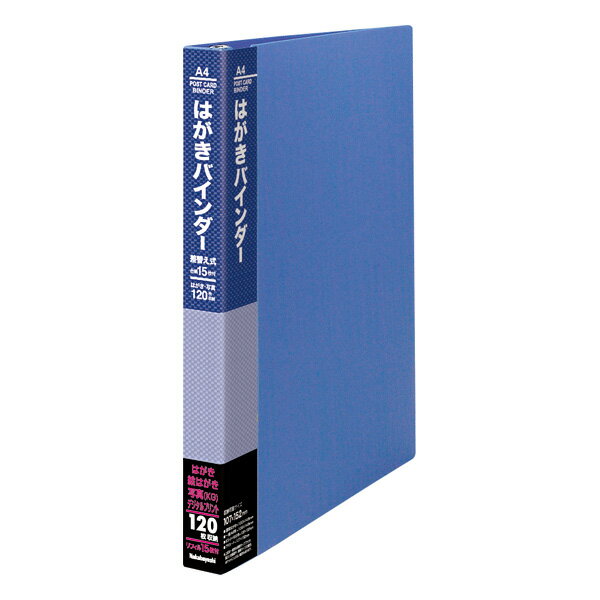 受発注品 ナカバヤシ はがきバインダー 差し替え式/120枚用 CBM4172B-N