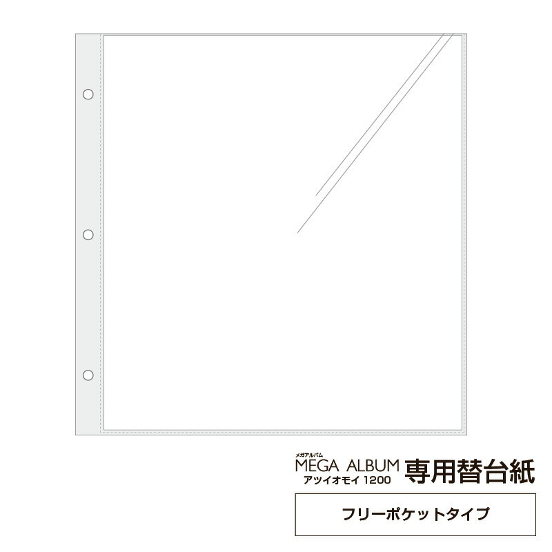 メガアルバム ATSUI OMOI(アツイオモイ)1200専用 フリーポケット台紙 10枚 万丈