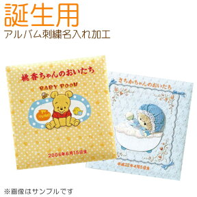 ナカバヤシ フエルアルバム 誕生用 刺繍名入れ加工代 （アルバム本体なし）