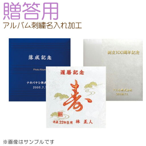 ナカバヤシ フエルアルバム 贈答用 刺繍名入れ加工代 (アルバム本体なし) ナカバヤシ フエルアルバム 贈答用 刺繍名入れ加工代 (アルバム本体なし)