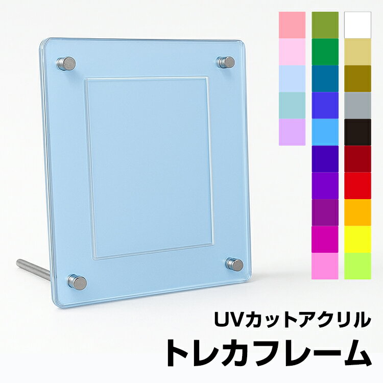 UVカット トレカ用 カラー アクリルフレーム 全25色 89×63mm 送料無料 トレーディングカード フォトカ..