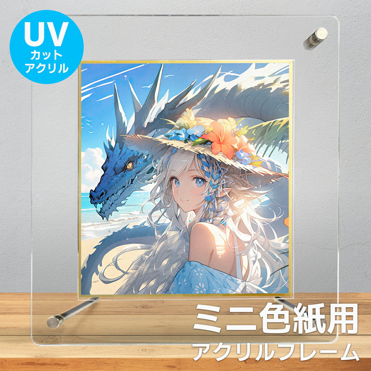 ミニ色紙 UVカット アクリルフレーム 121×136mm 送料無料 色紙 フレーム 紫外線 保護 アクリル 透明 クリア 卓上 壁掛け 推し活