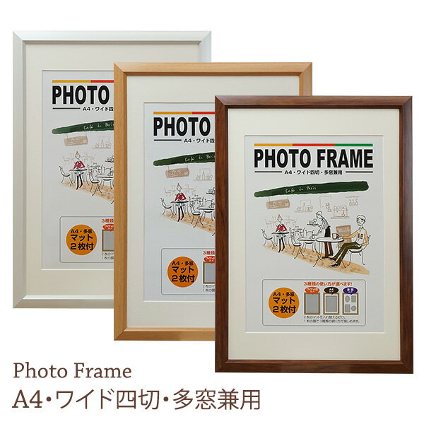 フォトフレーム ワイド四切 内寸369x256mm A4/多窓 兼用マット2枚付き パールホワイト/ナチュラル/ブラウン 万丈【額 額縁 壁掛け 写真 複数 ファミリー ベビー】