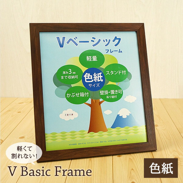 色紙額 箱付き 全4色 Vベーシックフレーム 色紙サイズ(242×272mm) 万丈 寄せ書き サイン 額縁 ホワイト ナチュラル ブラウン ブラック 壁掛け 卓上 軽量