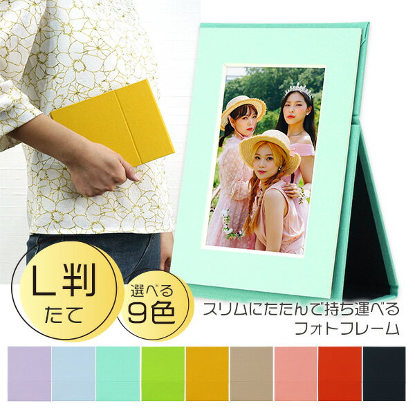 推し活 フォトフレーム L判 縦型 折りたたみ式 写真持ち運び用 全9色 メンカラ 推し色 生写真 ブロマイド 収納 ポータブル