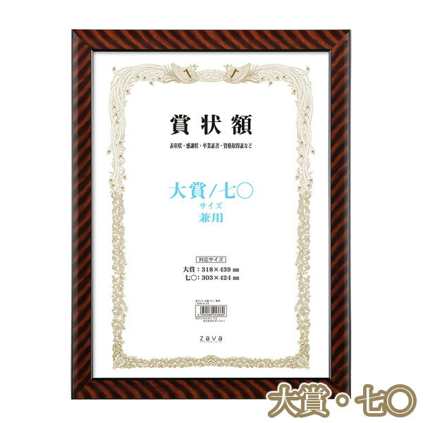 軽量 賞状額 金ラック 大賞/七〇 サイズ兼用 万丈 賞状 額縁 賞状額縁 表彰状 認定証 許可証 感謝状 フレーム 記念品 贈答 卒業