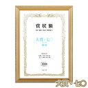 軽量 賞状額 金ケシ 大賞/七〇 サイズ兼用 万丈 賞状 額縁 賞状額縁 表彰状 認定証 許可証 感謝状 フレーム 記念品 贈答 卒業