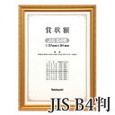 受発注品 ナカバヤシ 木製 賞状額 金ケシ B4 JIS規格 フ-KW-205J-H 化粧箱入り