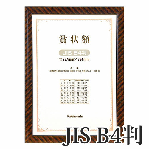 【受発注品】ナカバヤシ　木製賞状額　金ラック　B4 JIS規格フ-KW-105J-H　化粧箱入り