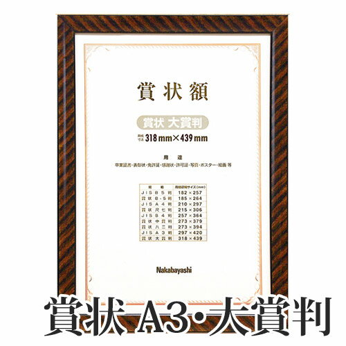 【受発注品】ナカバヤシ　木製賞状額　金ラック　賞状A3 大賞判フ-KW-110-H　化粧箱入り