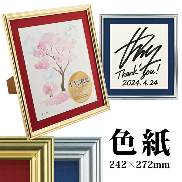 EX色紙額 カラーマット台紙付き ゴールド/シルバー 万丈 色紙 サイン フレーム 額縁 卓上 壁掛け 豪華 おしゃれ 金 銀