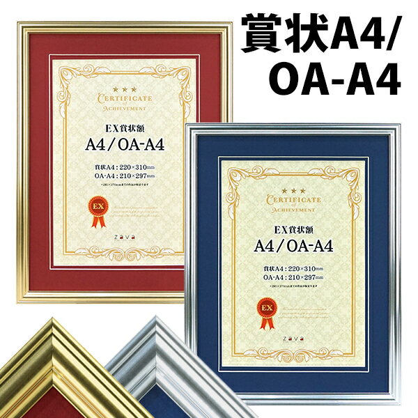 EX賞状額 A4 ゴールド/シルバー カラーマット付き 万丈 賞状 額縁 賞状額縁 表彰状 認定証 許可証 感謝状 フレーム 記念 贈答 卒業 証書 豪華 おしゃれ 金 銀