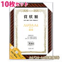 【10枚 セット】化粧箱付き 軽量賞状額 金ラック A4/OA-A4 サイズ兼用 万丈 賞状 額縁 賞状額縁 表彰状 認定証 許可証 感謝状 フレーム 記念品 贈答 卒業 まとめ買い お得