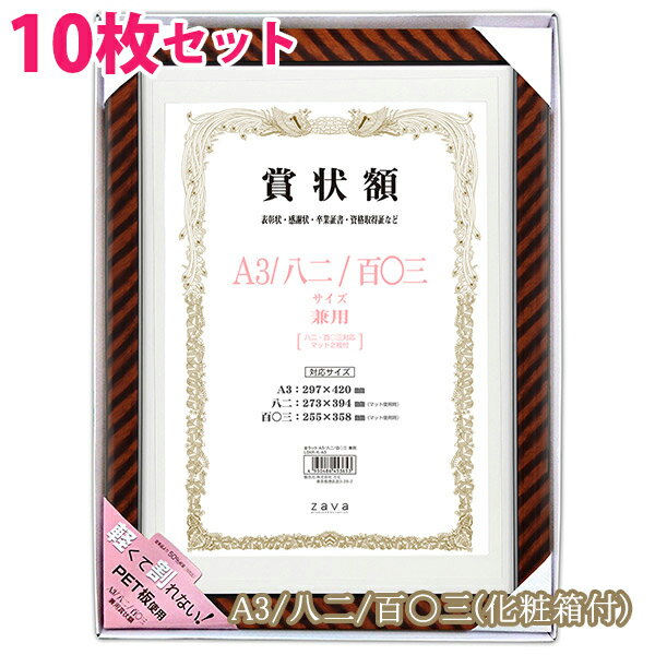 楽天万丈〜額縁・アルバム・雑貨の老舗【10枚 セット】 個別化粧箱付き★ 軽量 賞状額 金ラック A3/八二/百〇三 サイズ兼用 万丈 賞状 額縁 賞状額縁 表彰状 認定証 許可証 感謝状 フレーム 記念品 贈答 卒業 まとめ買い お得