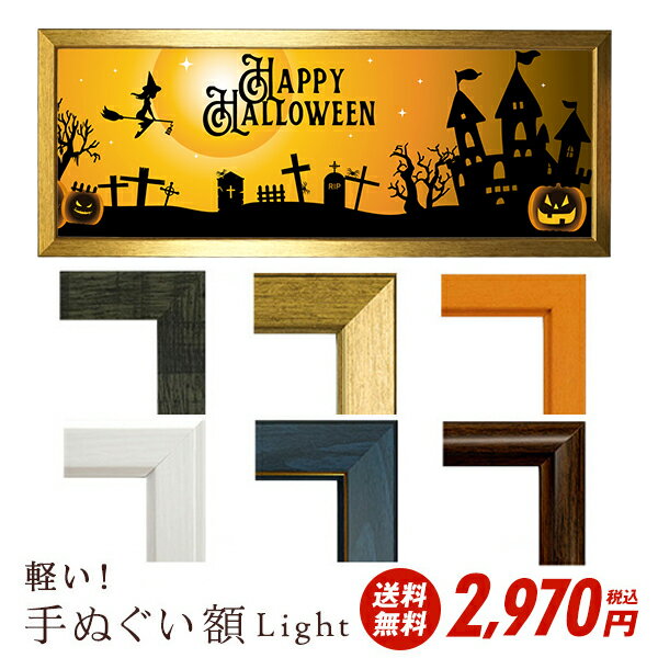 手ぬぐい額 ライト 縦横兼用 900×320mm キャメル/ブラウン/ブラック/ホワイト/ゴールド/ダークブルー 万丈 送料無料 ※手ぬぐいは付属しません　手拭い 手ぬぐい用 フレーム 額縁 手ぬぐい額縁 横長 縦長 額装 布 ロングポスター 飾る 軽量 インテリア ハロウィン