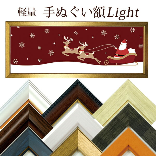 手ぬぐい額 ライト 縦横兼用 900×320mm 軽量 キャメル/ブラウン/ブラック/ホワイト/ゴールド/ダークブルー/ナチュラル 万丈 送料無料 手拭い 手ぬ...