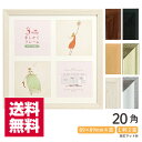 送料無料 3WAYましかくフレーム 20角 200mm×200mm 全6色 万丈 ましかく写真 L判 対応マット2枚付き 【ゆうパケット発送】 ましかく フォト 写真立て 真四角 正方形 額縁 刺繍 布 キルト パステルアート パステル画 クロスステッチ