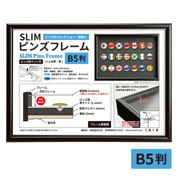 SLIM ピンズフレーム B5 ブラック SPF-B5-BK 深さ9mm 万丈【 ピンズ ピンバッジ 飾る コレクション 額 額縁 額装 記念品 フレーム 】