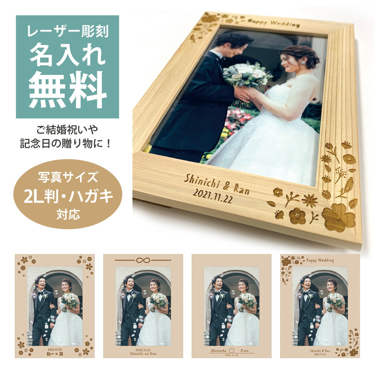 名入れフォトフレーム（結婚祝い向き） 名入れ フォトフレーム 檜 ヒノキ 2L判 結婚 結婚式 結婚祝い ウェディング アニバーサリー 記念品 ギフト プレゼント 木製 写真立て フォトフレーム 額縁 文字入れ オリジナル オーダーメイド 彫刻 送料無料 ラッピング無料