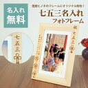 名入れ無料 七五三 ギフト フォトフレーム ヒノキ 2L/KG判 V檜フレーム 【送料無料】【ラッピング無料】 檜 ひのき 木製 写真立て お祝い 子ども 孫 ...
