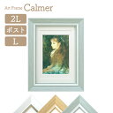 アートフレーム Calmer(カルメ) 2L判 L判 KG判対応マット付き ホワイト/ナチュラル/ライトグリーン 万丈 絵画 名画 額縁 ルノワール 額装 飾る 壁掛け 卓上