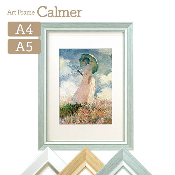 アートフレーム Calmer カルメ A4 A5対応マット付き ホワイト/ナチュラル/ライトグリーン 万丈 絵画 名画 額縁 モネ 日傘をさす女 額装 飾る 壁掛け 卓上