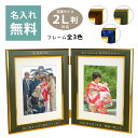 名入れ フォトフレーム 2L判・八切 兼用 ダブルフレーム ベーシック 【送料無料】【ラッピング無料】写真立て 卓上 額縁 プレゼント ギフト 贈答 2枚 家族写真 七五三