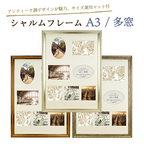 アンティーク額縁 A3 シャルムフレーム L判・ましかく写真7窓マット付き 全3色 CRM-A3 万丈 額縁 アンティーク ヴィンテージ 写真 多窓 おしゃれ