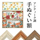 アンティーク調 手ぬぐい額 送料無料 前面PET板仕様（手ぬぐいは付属しません） フレーム 額縁 手拭い 手ぬぐい額縁 軽量 インテリア おしゃれ 豪華 ヴィンテージ