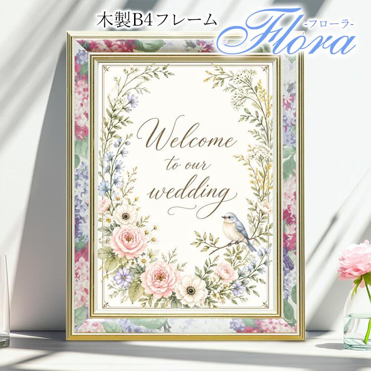 Other - 木製額縁 フローラ B4 花柄 フレーム 送料無料 賞状 認定証 証書 婚姻届受理証明書 お祝い 記念 ウェディング ウェルカムボード 結婚式