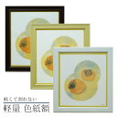 軽量 色紙額 ナチュラル/ブラウン/ホワイト 万丈 色紙 額縁 フレーム サイン 寄せ書き 割れない 軽い