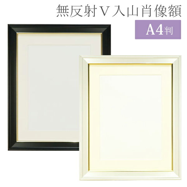 無反射V入山肖像額 A4 ブラック VSIYN-A4/ホワイト VSIYN-A4-WH 万丈肖像 遺影 仏壇 供養 葬儀 額縁 フ..