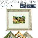 アンティーク調 インチ額 六切/ハガキ/KG判対応 デザイン 壁掛け フォトフレーム 額縁 はがき ポストカード 写真立て おしゃれ 万丈