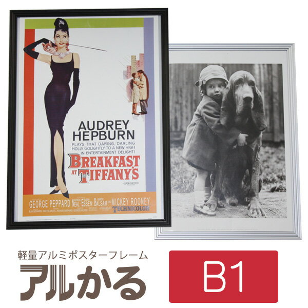 アルミ ポスターフレーム アルかる B1 シルバー / ブラック【大型送料適用】【同梱不可】 額縁 軽量 UVカット