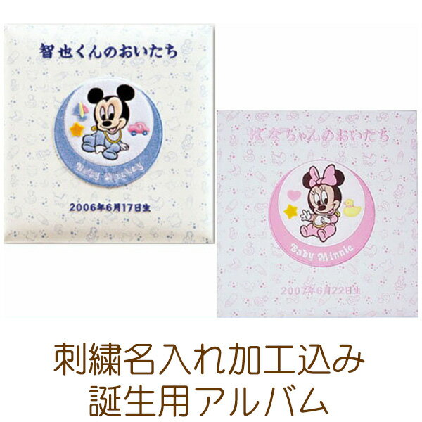 【刺繍名入れ込み】受発注品 ナカバヤシ ディズニー 誕生用 フエルアルバム ベビーミッキー＆フレンズ Lサイズ ア-LB-617 ピンク/ブルー フォトアルバム オーダーメイド オリジナル ベビー 赤ちゃん 子ども かわいい ミッキー ミニー