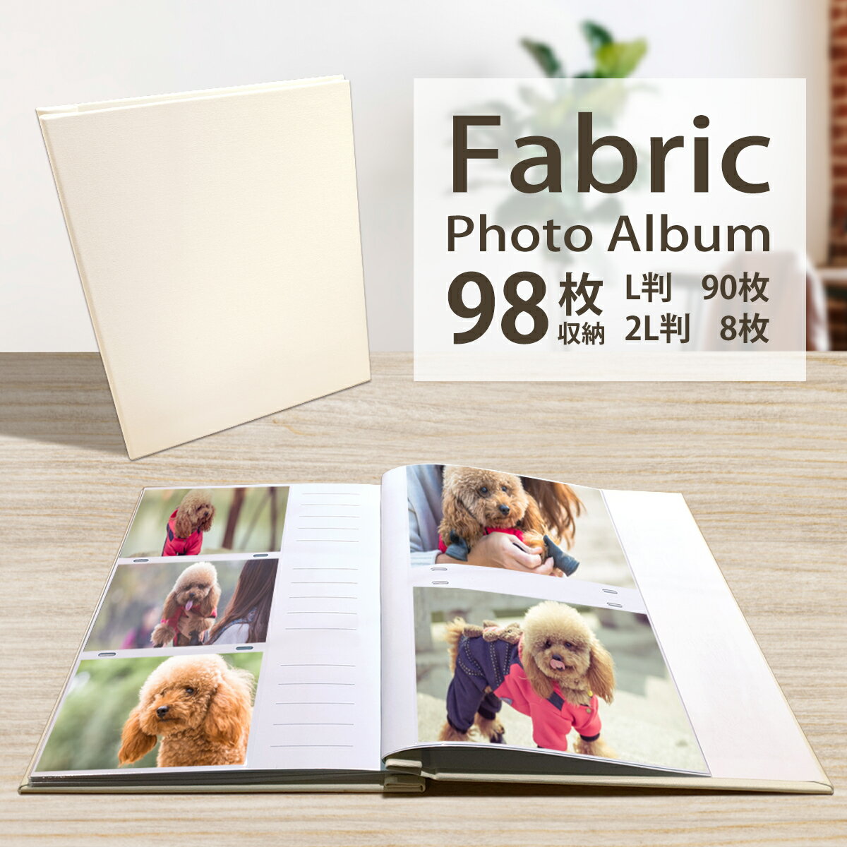 L判 90枚& 2L判 8枚収納 フォトアルバム メモ欄あり 布表紙 写真 整理 成長記録 送料無料 ファブリック ポケットアルバム ホワイト 布製 ベビー 子...