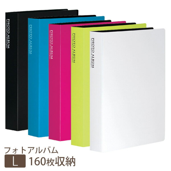 セキセイ フォトアルバム 高透明 L 160枚 KP-160 ピンク/ライトグリーン/ブルー/ホワイト/ブラック